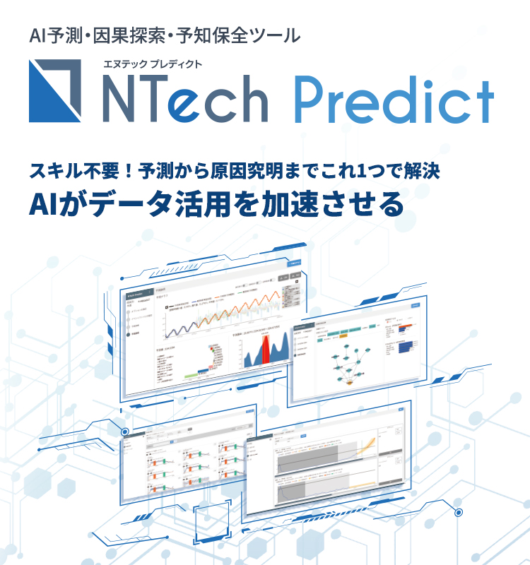 高機能AIデータ分析ツール NTech Predict（エヌテック プレディクト）